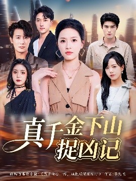 真千金下山捉兇記(全集)