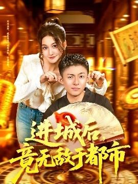 進城后，竟無敵于都市(全集)