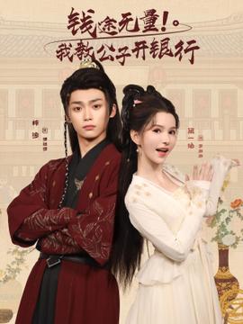 錢(qián)途無(wú)量我教公子開(kāi)銀行(全集)