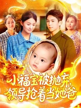 小福寶被拋棄，領(lǐng)導(dǎo)搶著當(dāng)她爸(全集)