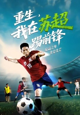 重生，我在蘇超踢前鋒(全集)