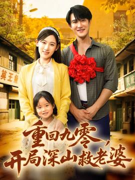 重回九零，開(kāi)局深山救老婆(全集)