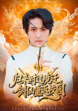 歸來時(shí)過境遷，劍仙重返校園(全集)