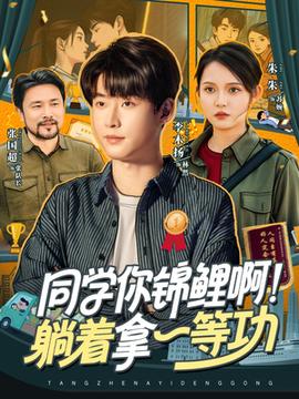 同學(xué)你錦鯉啊！躺著拿一等功(全集)