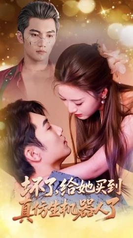 壞了，給她買到真仿生機(jī)器人了(全集)