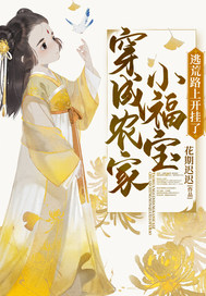 穿成農(nóng)家小福寶逃荒路上開(kāi)掛了(全集)