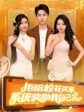 拒給?；ㄙI單系統(tǒng)獎勵我自己花(全集)