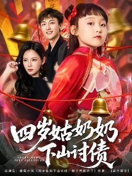 四歲姑奶奶，下山討債(全集)