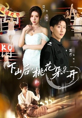 下山后，桃花朵朵開(全集)