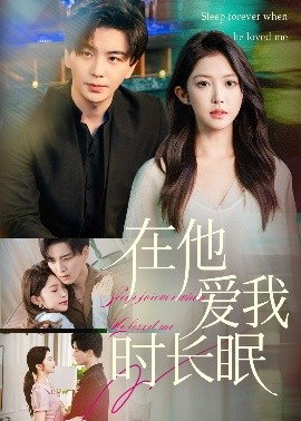 在他愛我時(shí)長眠(全集)
