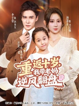 重返十歲，我?guī)Ю蠇屇骘L翻盤(全集)