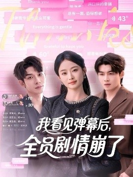 我看見彈幕后，全員劇情崩了(全集)