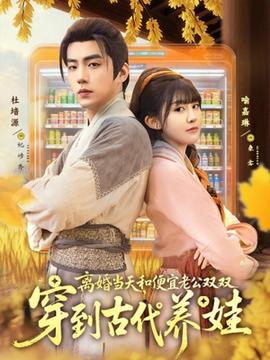 離婚當天，和便宜老公雙雙穿到古代養(yǎng)娃(全集)