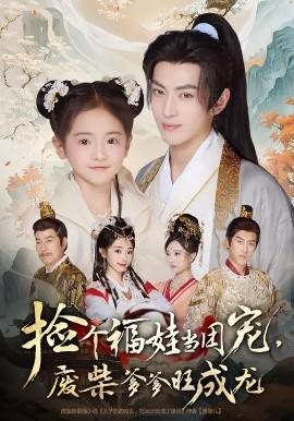 撿個福娃當團寵，廢柴爹爹旺成龍(全集)