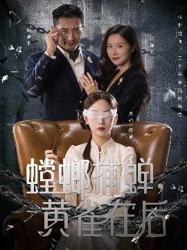 螳螂捕蟬，黃雀在后(全集)