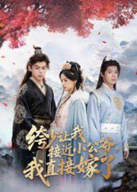 绔少讓我接近小公爺，我直接嫁了(全集)