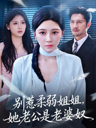 別惹柔弱姐姐，她老公是老婆奴(全集)