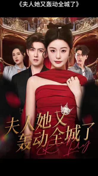 夫人她又轟動(dòng)全城了(全集)