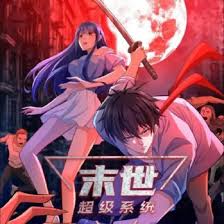 末世超級系統(tǒng)(全集)