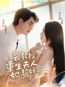 裴教授，重生夫人她超好命(全集)