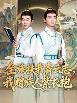 全族扶我青云志，我贈族人紫衣袍(全集)