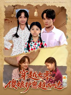 穿越七零，傻娘護(hù)崽超兇噠(全集)