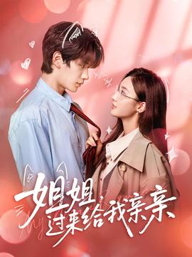 姐姐，過來給我親親(全集)