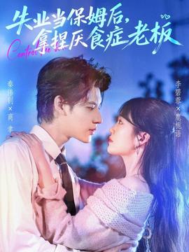 失業(yè)當(dāng)保姆后，拿捏厭食癥老板(全集)