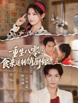 重生八零，食來運轉(zhuǎn)俏廚娘(全集)