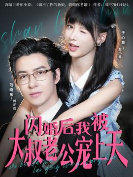 閃婚后，我被大叔老公寵上天(全集)