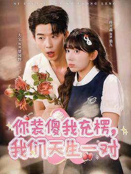 你裝傻我充楞，我們天生一對(全集)