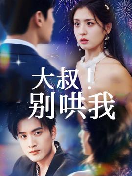 大叔！別哄我(全集)