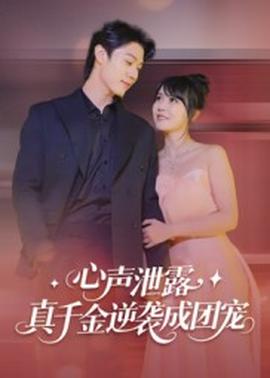 心聲泄露，真千金逆襲成團寵(全集)