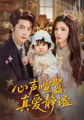 心聲喧囂，真愛靜謐(全集)