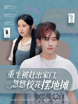 重生被趕出家門，忽悠?；〝[地攤(全集)