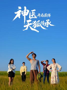 神醫(yī)，開局獲得天狐傳承(全集)