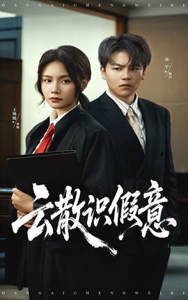 云散識假意(全集)