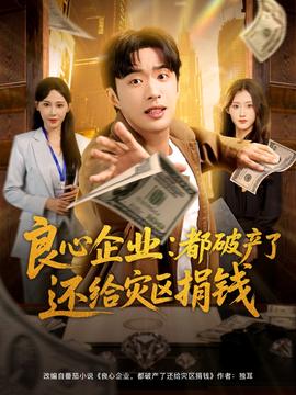 良心企業(yè)都破產了還給災區(qū)捐錢(全集)