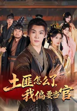 土匪怎么了我偏要當官(全集)