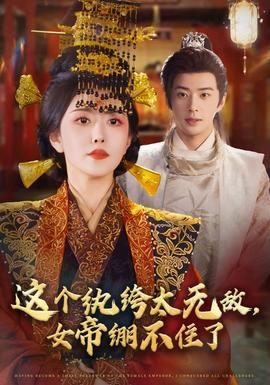 這個(gè)紈绔太無(wú)敵，女帝繃不住了(全集)