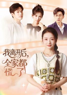 我離開后，全家都慌了(全集)