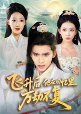 飛升后，他在回憶里萬(wàn)劫不復(fù)(全集)