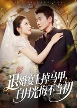 退婚宴上掉馬甲，白月光悔不當(dāng)初(全集)