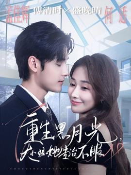 重生黑月光，大小姐她專治不服(全集)