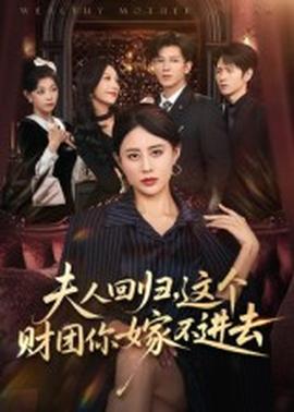 夫人回歸，這個財團你嫁不進去(全集)
