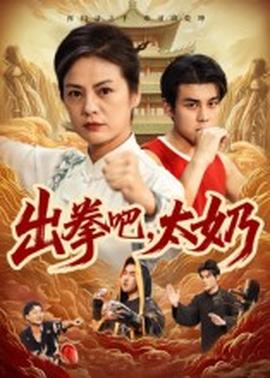 出拳吧，太奶(全集)
