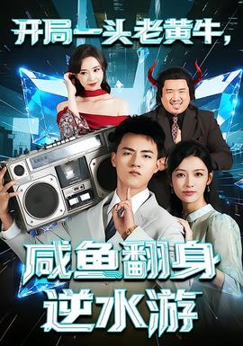 開局一頭老黃牛，咸魚翻身逆水游(全集)