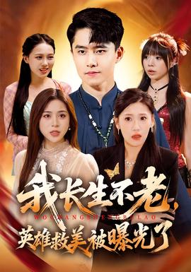 我長生不老，英雄救美被曝光了(全集)