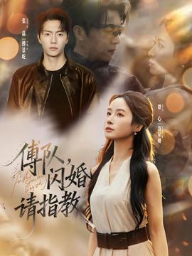 傅隊(duì)，閃婚請(qǐng)指教(全集)