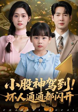 小股神駕到，壞人通通都閃開(全集)